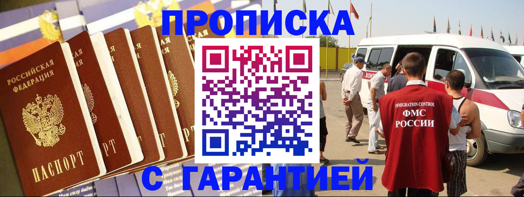 купить прописку в Кропоткине