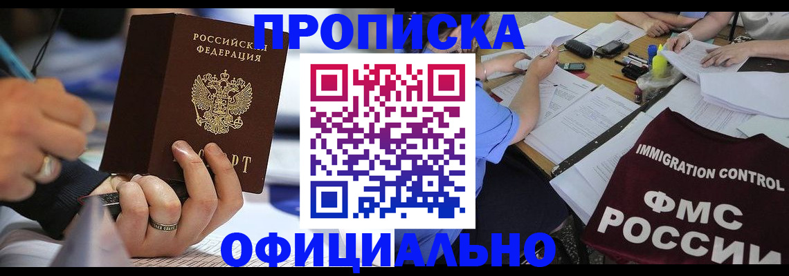 прописка гарантия в Кропоткине